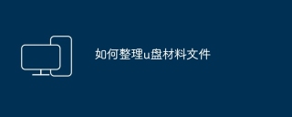 如何整理u盘材料文件