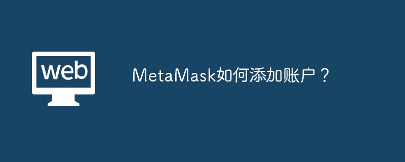 MetaMask怎么添加账户？