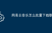 网易云音乐怎么批量下载歌曲