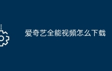 爱奇艺全能视频怎么下载