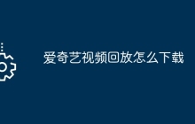 爱奇艺视频回放怎么下载
