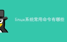 linux系统常用命令有哪些