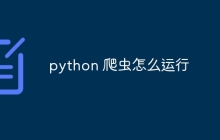 python 爬虫怎么运行