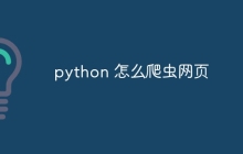python 怎么爬虫网页