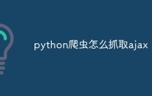 python爬虫怎么抓取ajax