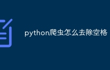 python爬虫怎么去除空格