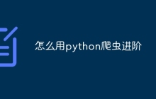 怎么用python爬虫进阶