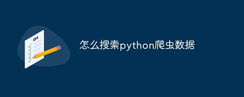 怎么搜索python爬虫数据