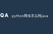 python爬虫怎么转java