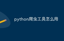python爬虫工具怎么用