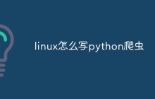 linux怎么写python爬虫