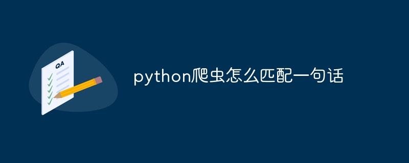 python爬虫怎么匹配一句话