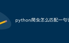 python爬虫怎么匹配一句话