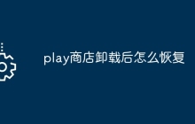 play商店卸载后怎么恢复