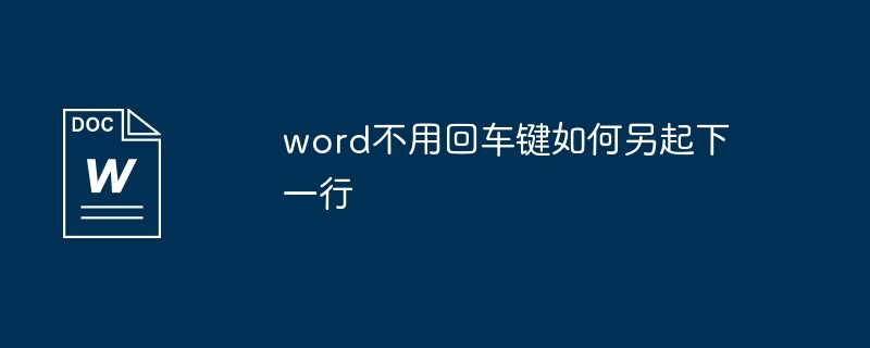 word不用回车键如何另起下一行