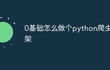 0基础怎么做个python爬虫框架