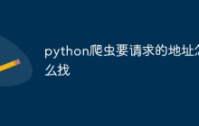 python爬虫要请求的地址怎么找
