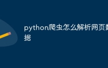 python爬虫怎么解析网页数据