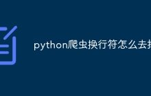 python爬虫换行符怎么去掉