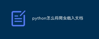 python怎么将爬虫载入文档