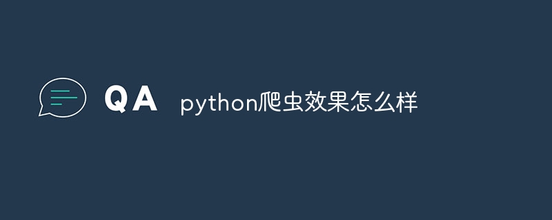 python爬虫效果怎么样