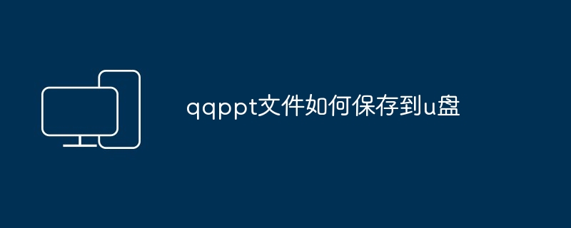 qqppt文件如何保存到u盘