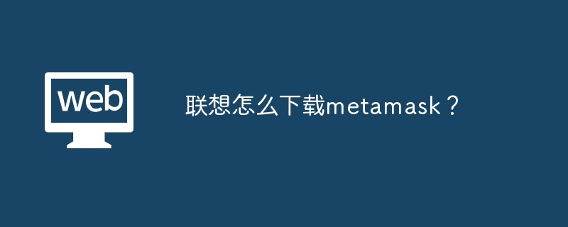 联念念怎样下载metamask？