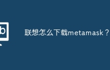 联想怎么下载metamask？