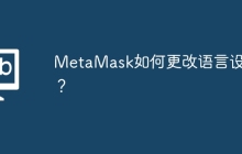 MetaMask如何更改语言设置？