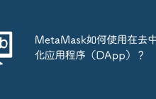 MetaMask如何使用在去中心化应用程序（DApp）？