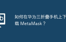 如何在华为三折叠手机上下载 MetaMask？