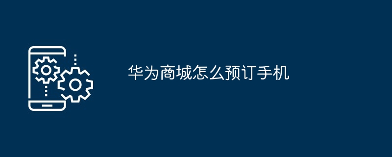 华为商城怎么预订手机