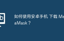 如何使用安卓手机 下载 MetaMask？