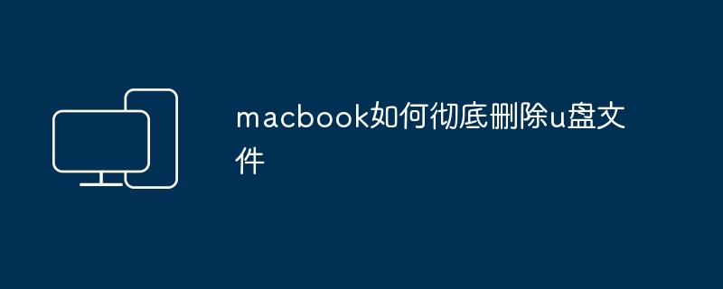 macbook如何彻底删除u盘文件