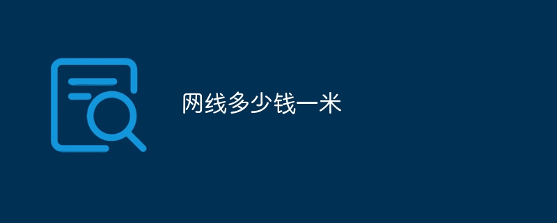 网线多少钱一米