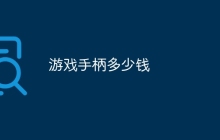 游戏手柄多少钱