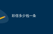 彩信多少钱一条