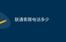 联通客服电话多少