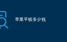 苹果平板多少钱