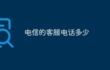 电信的客服电话多少