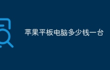 苹果平板电脑多少钱一台