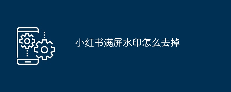 小红书满屏水印怎么去掉