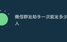 微信群发助手一次能发多少人
