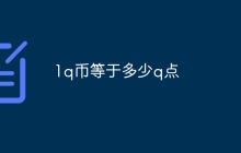 1q币等于多少q点