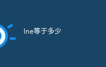 lne等于多少