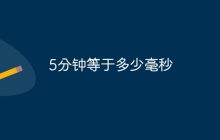 5分钟等于多少毫秒