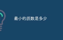 最小的质数是多少