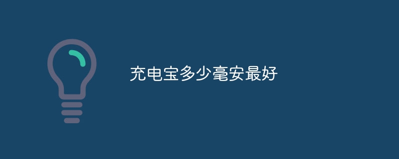充电宝多少毫安最好