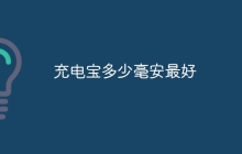 充电宝多少毫安最好