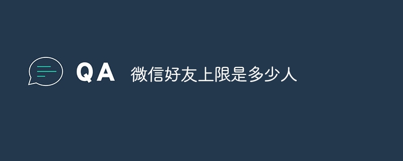 微信好友上限是多少人